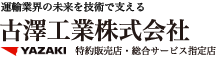 輸送業界の未来を技術で支える 古澤工業株式会社 YAZAKI特約販売店・総合サービス指定店